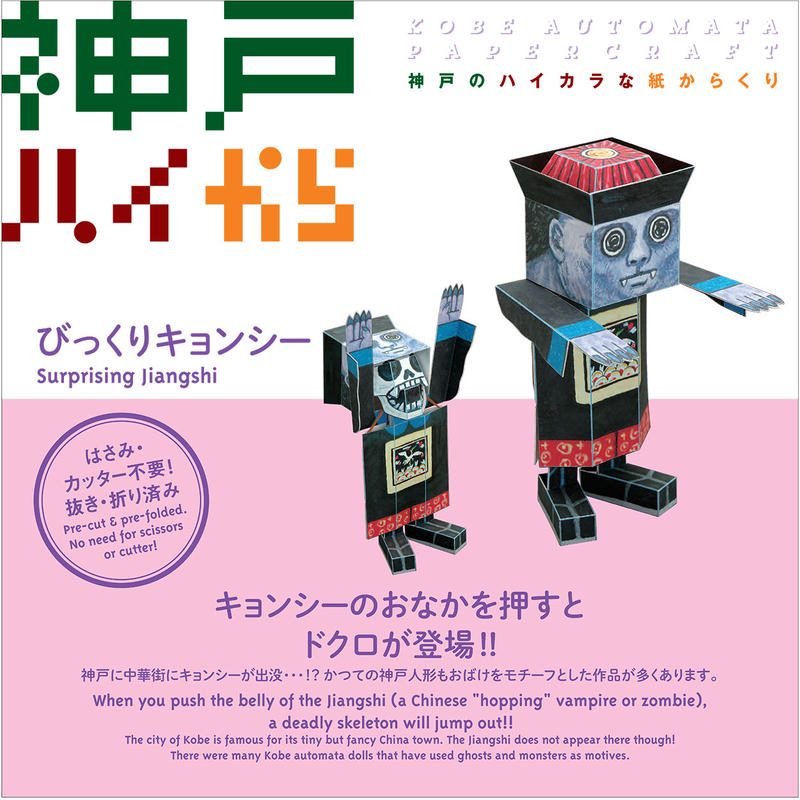 神戸ハイから びっくりキョンシー Surprising Jiangshi ミュージア