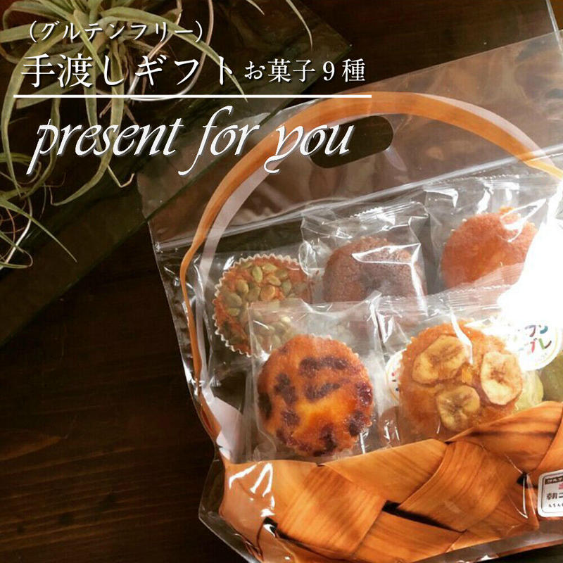 手提げカゴ風バッグ付き 手渡しギフト グルフリお菓子 9種セット 美容と健康フード朝ごはんラボ