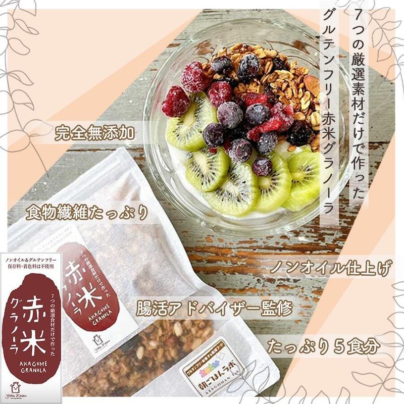 7種の自然素材のみ使用 グルテンフリー赤米グラノーラ 0g オーガニックオーツ麦使用 完全