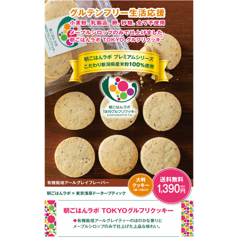 Tokyoグルフリクッキー 美容と健康フード朝ごはんラボ Tokyoグルフリクッキー 美容と健康フード朝ごはんラボ