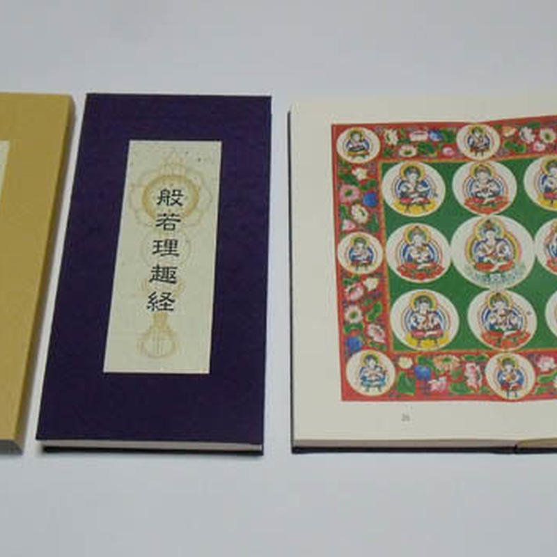 般若理趣経 色彩曼荼羅 朱印帳 経本 伯舟庵 Web ストア Japan