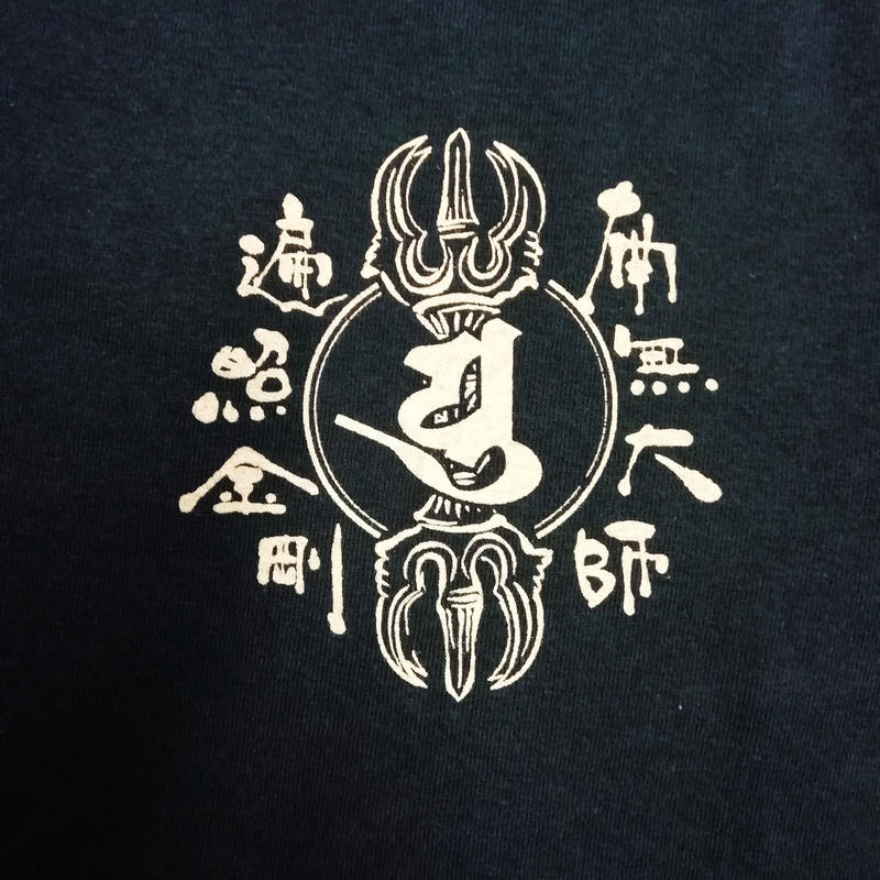 梵字tシャツ 半袖 No9 南無大師遍照金剛 黒 伯舟庵 Web ストア Japan