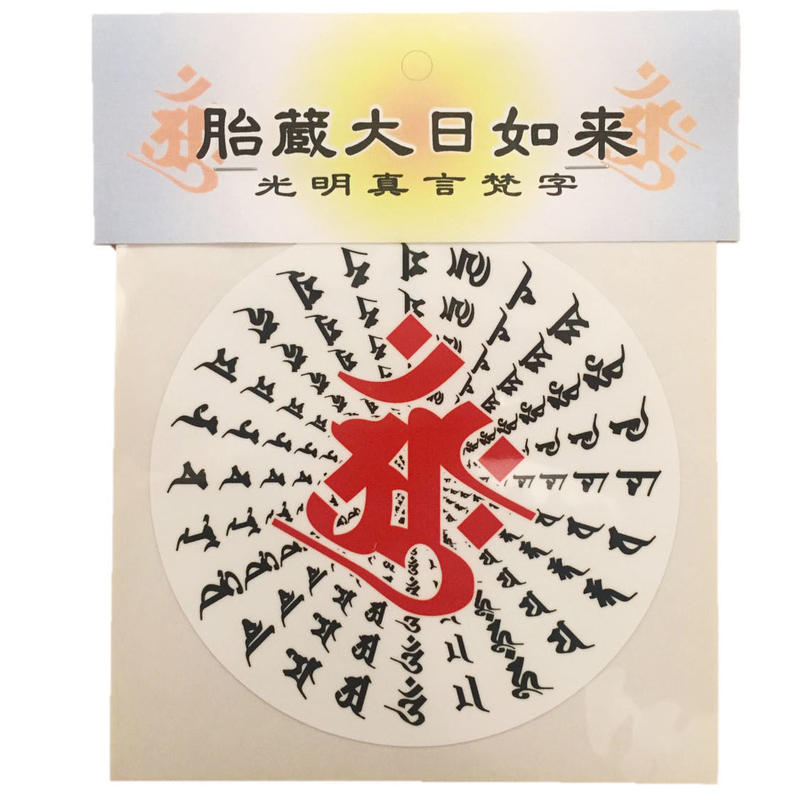 梵字ステッカー 大日如来 胎蔵界 伯舟庵 Web ストア Japan 梵字ステッカー 大日如来 胎蔵界 伯舟庵 Web ストア Japan