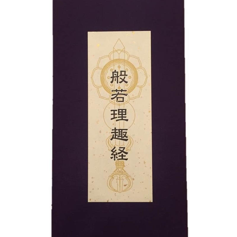 般若理趣経 色彩曼荼羅 朱印帳 経本 伯舟庵 Web ストア Japan