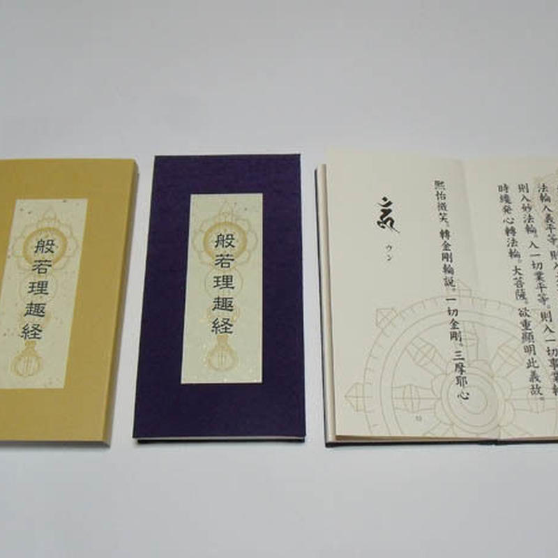 般若理趣経 色彩曼荼羅 朱印帳 経本 伯舟庵 Web ストア Japan