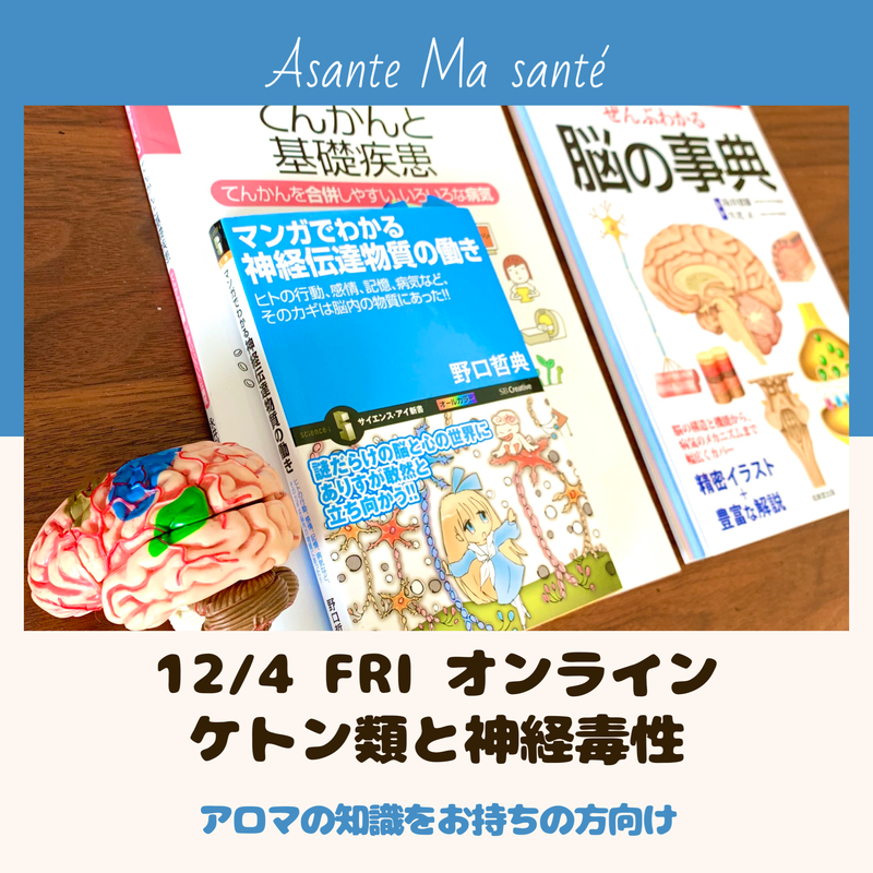 植物療法のプチ化学塾 動画 芳香成分を味方に １ ケトン類と神経毒性 Asante