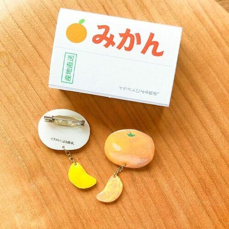ブローチ イラストによる食卓 みかん 日本製 六畳の雑貨店asiriru