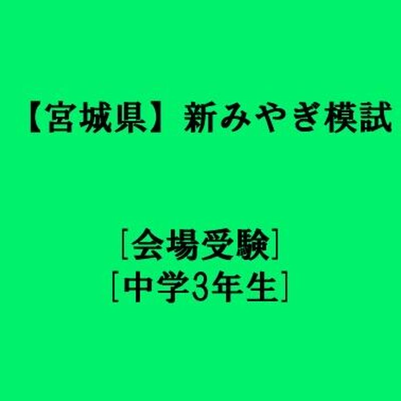 宮城県 新みやぎ模試 会場受験 中学1 2 3年生 第4回10 3実施 9 2