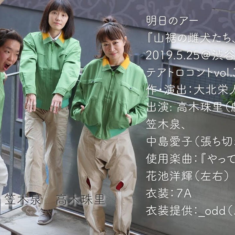 明日のアー 山裾の雌犬たち 喋る 配信映像 25分 Asunoah Stores