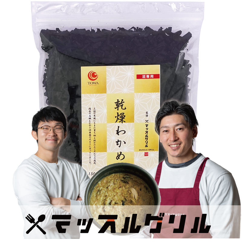 送料無料 ポスト投函 マッスルグリル監修 乾燥わかめ 究極の減量食 沼 安心安全のこ