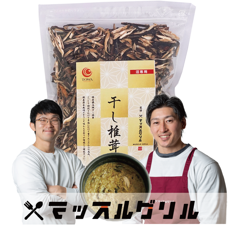 送料無料 マッスルグリル監修 干し椎茸 究極の減量食 沼 安心安全のこだわり乾物 明