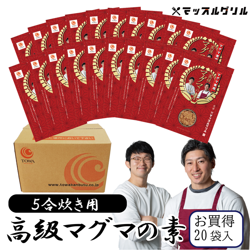 送料無料 マッスルグリル監修 高級 マグマ の素 5合炊き用 究極の減量食 マグマの素 ケ