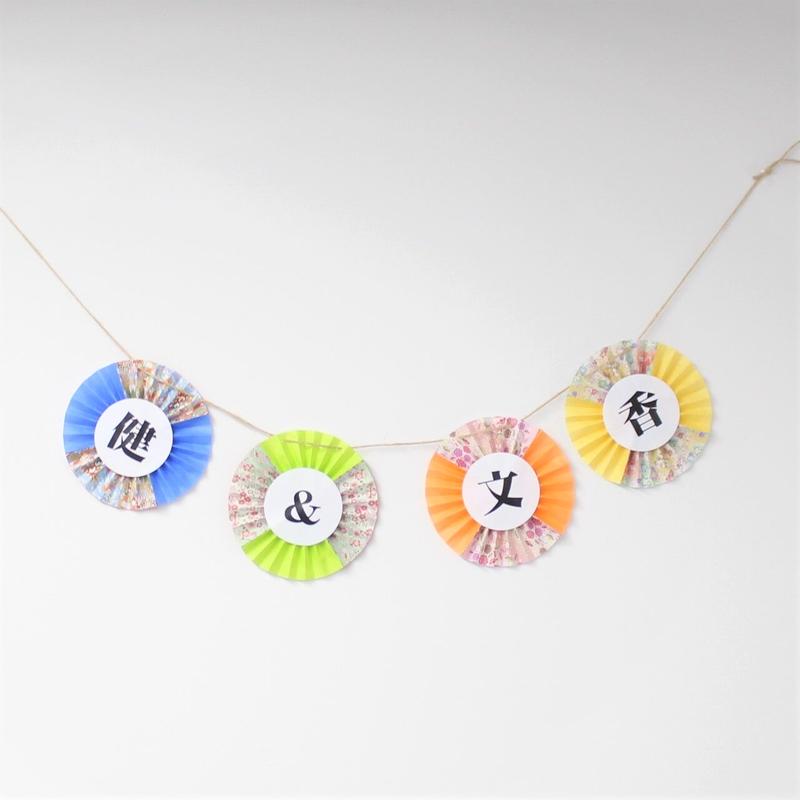送料無料 和装ガーランド 名入れ Ver 結婚式前撮りアイテム ウェディング小物