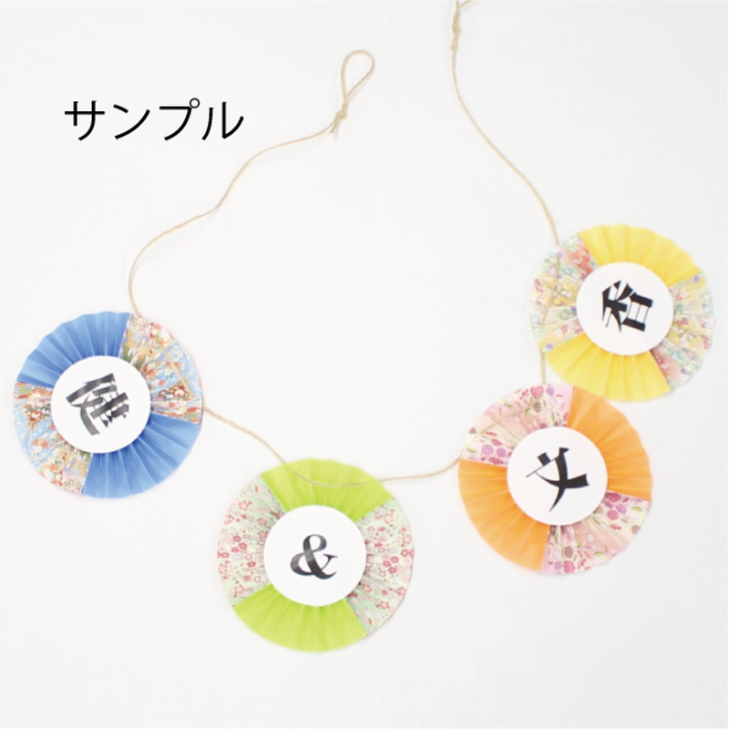 送料無料 和装ガーランド 名入れ Ver 結婚式前撮りアイテム ウェディング小物