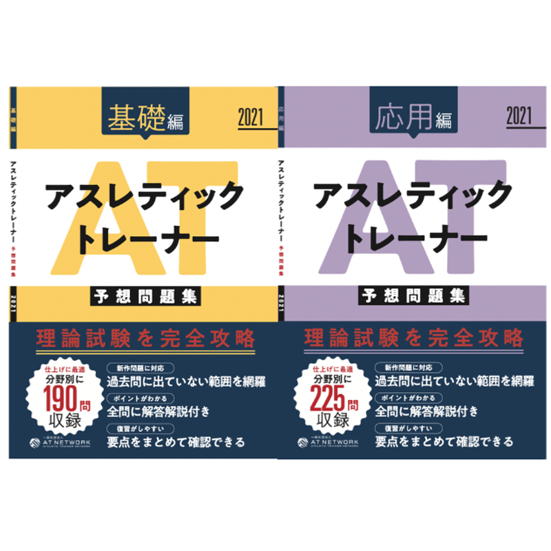 アスレティックトレーナー予想問題集21 Atnetwork S Store