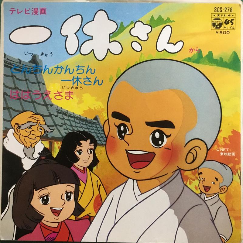 アニメ 一休さん Action Time Vision