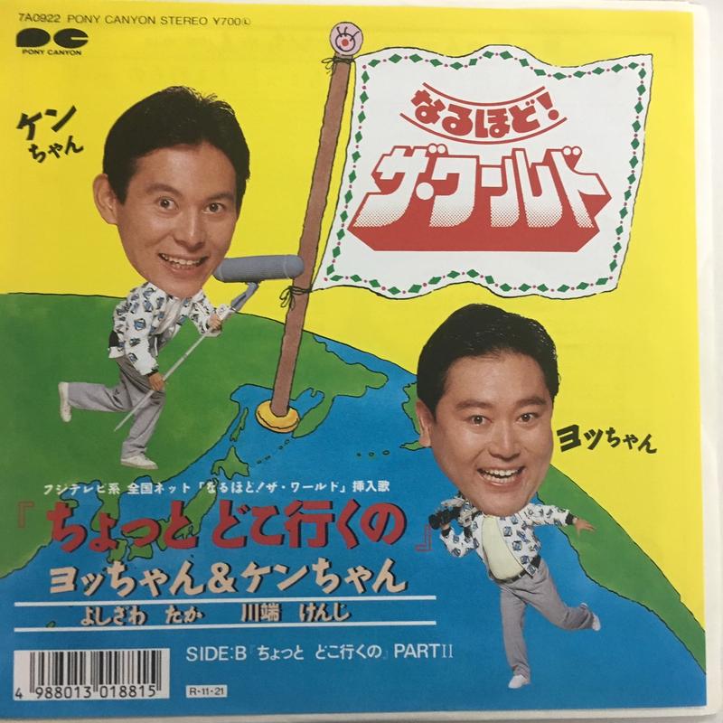 ヨッちゃん ケンちゃん ちょっとどこ行くの Action Time Vision