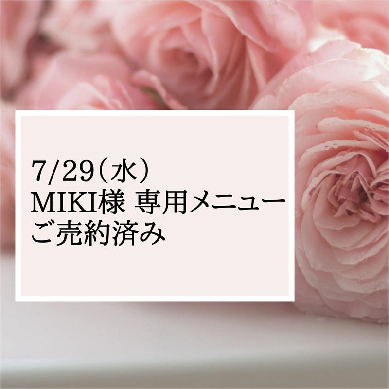 7 29 水 Miki様専用メニュー ご売約済み どうもありがとうございます 宝城あや