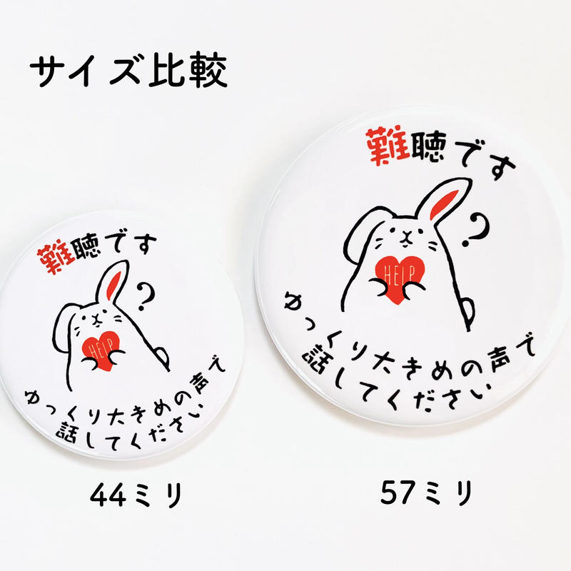 難聴 うさぎのヘルプ缶バッジ Bworks