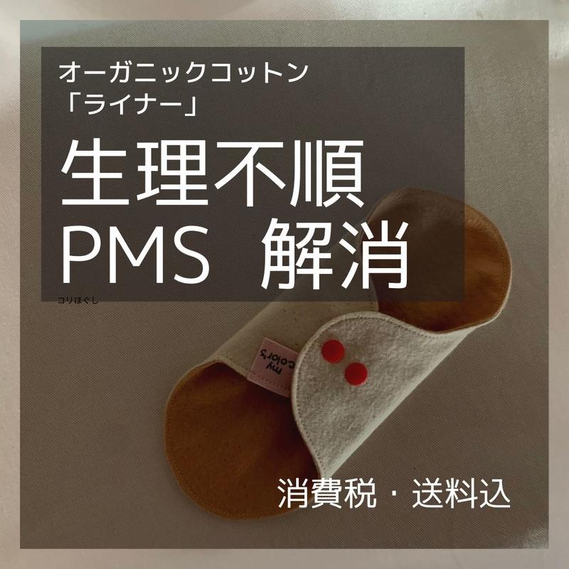 オーガニックコットン布ライナー 透湿防水布入り 桜 ヘナ染め２枚セット らしさ が育つ体