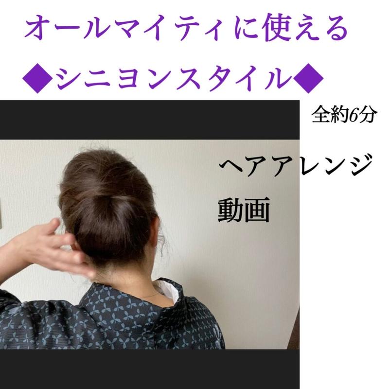 オールマイティに使える シニヨンスタイル ヘアアレンジ動画 着付教室 梅華