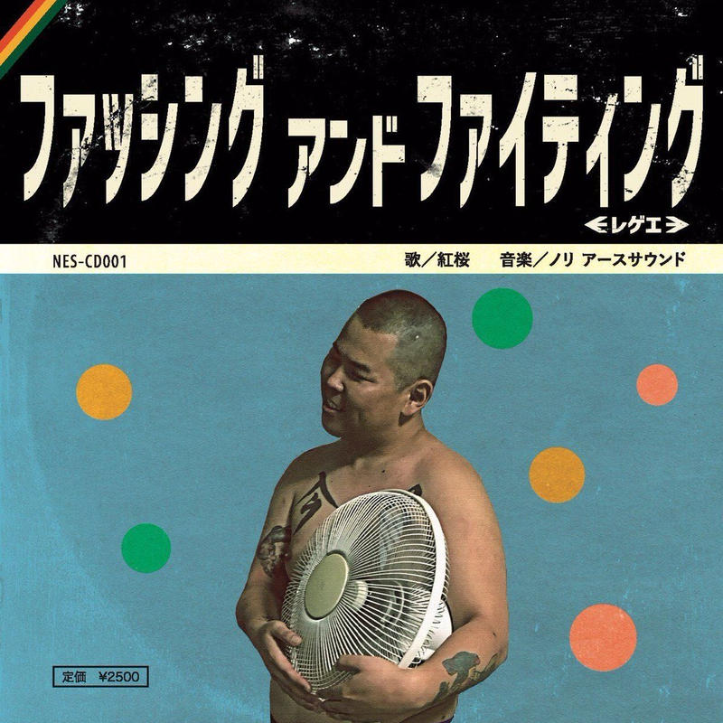 紅桜 x NORI (EARTH SOUND) / FUSSING & FIGHTING [C 紅桜 x NORI (EARTH SOUND) / FUSSING & FIGHTING [C