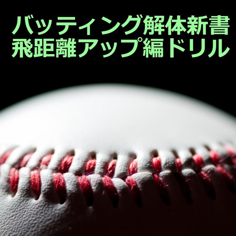 バッティング解体新書 飛距離アップ編ドリル Baseballlabo