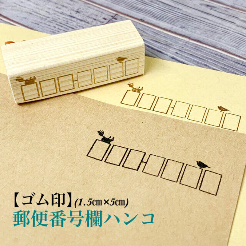 郵便番号欄ハンコ 可愛いハンコ スタンプのお店 郵便番号欄ハンコ 可愛いハンコ スタンプのお店