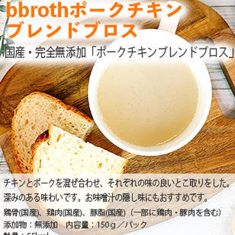 ボーンブロスbbrothポークチキンブレンドブロス 単品 B
