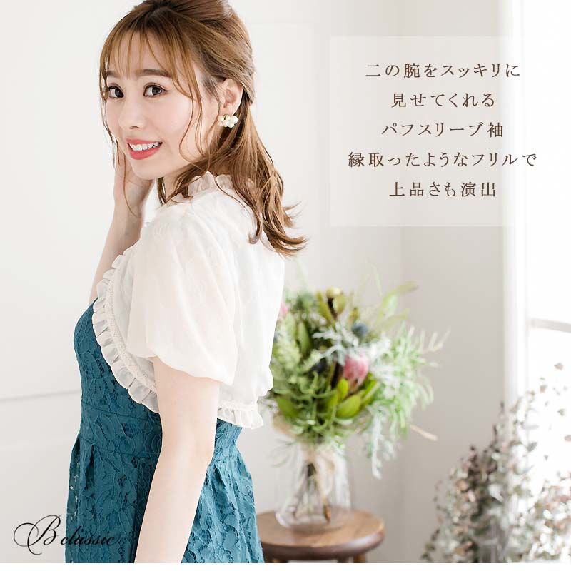 代引き不可 リバーシブルパフスリーブレースボレロ G18 パーティードレス通販ba