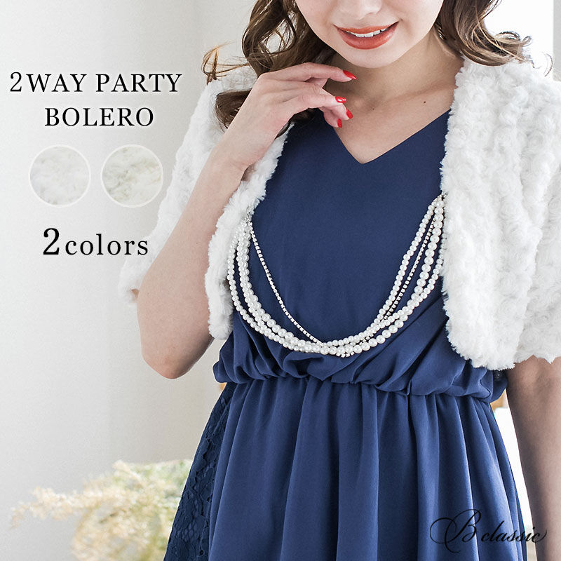 代引き不可 パールチャーム付き 2wayフェイクファーボレロ H125 パーティードレ 代引き不可 パールチャーム付き 2wayフェイクファーボレロ H125 パーティードレ