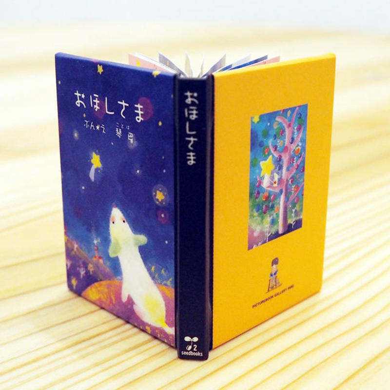 5月21日再入荷 ミニチュア絵本工作キット 琴巴 おほしさま ビーナイスの本屋さん