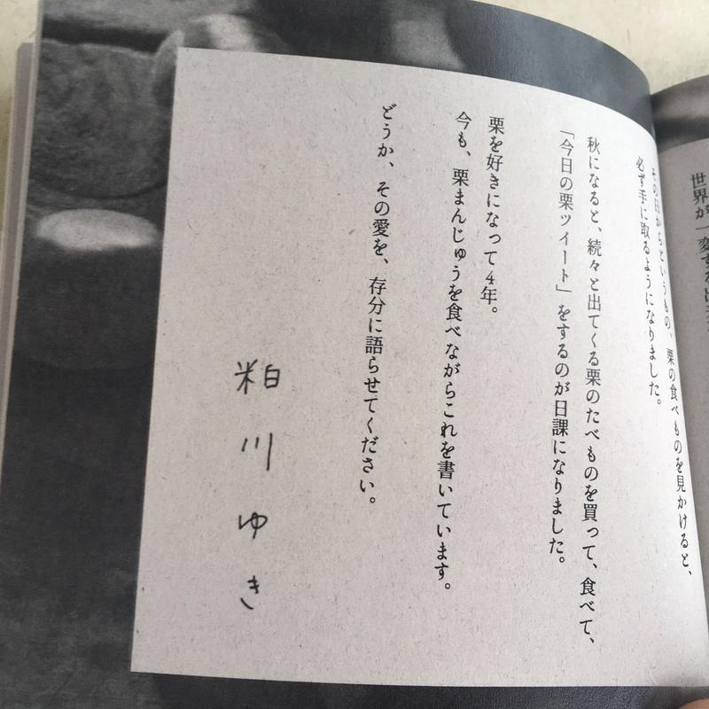 2月24日再入荷分売切 ６月8日頃再入荷 いか文庫 粕川ゆき 栗ジン 私の好きなもの 栗