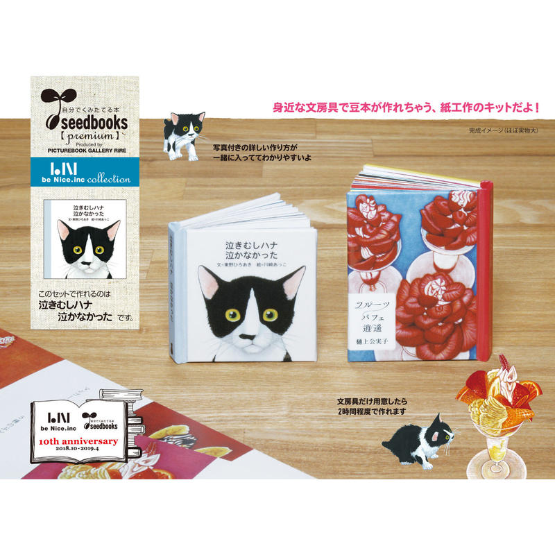 7月13日再入荷 ミニチュア絵本工作キット 泣きむしハナ 泣かなかった ビーナイスの本屋さん