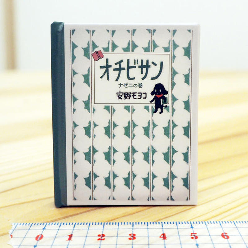 ミニチュア絵本工作キット 安野モヨコ オチビサン コレクション ナゼニの巻 ビーナイスの