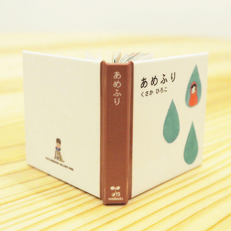 5月10日再入荷 ミニチュア絵本工作キット くさか ひろこ あめふり ビーナイスの本屋さん