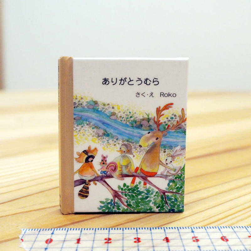 5月21日再入荷 ミニチュア絵本工作キット Roko ありがとうむら ビーナイスの本屋さん