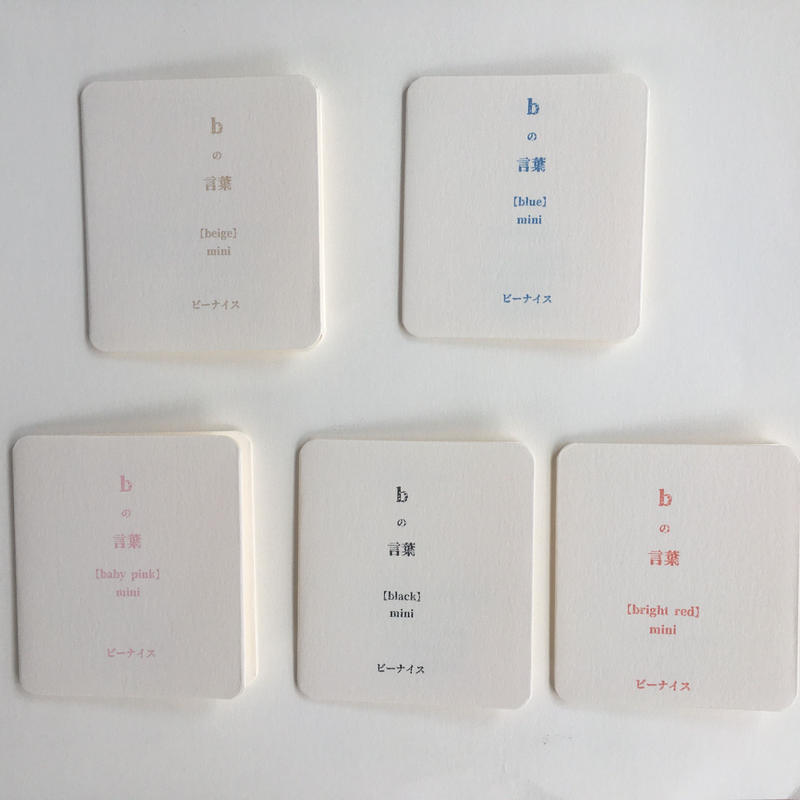 Bの言葉 ミニ ５色セット 安達茉莉子イラスト活版印刷ロウ引き封筒入り ビーナイスの本屋さん