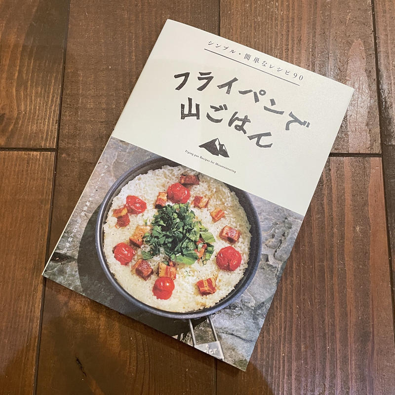 フライパンで山ごはん シンプル 簡単なレシピ90 Benlly S Job