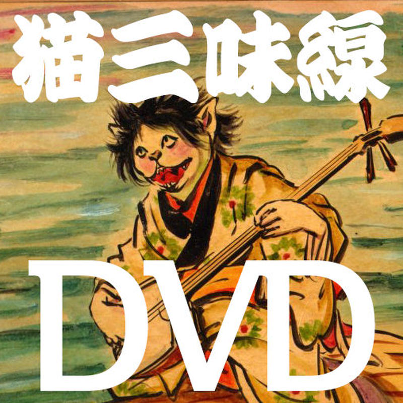 堅実な究極の Dvd 猫三味線 5