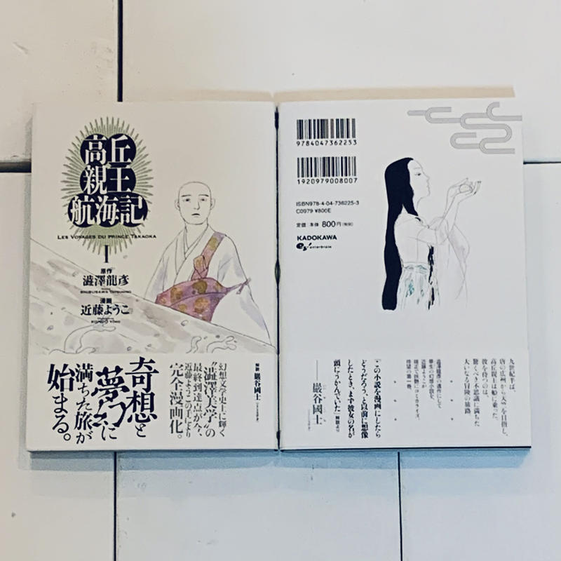 近藤ようこイラスト入りサイン本 高丘親王航海記 I ビリケンギャラリー 出版