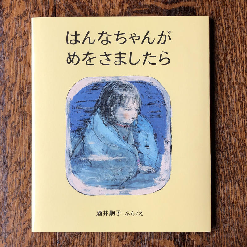 酒井駒子さん ジークレー版画