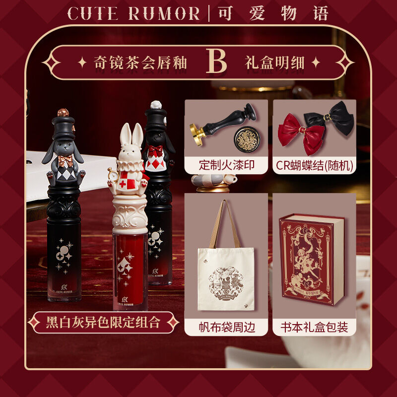 Cute Rumor 可愛物語 奇境お茶会リップ 灰うさぎセットグロスリップ3本 中