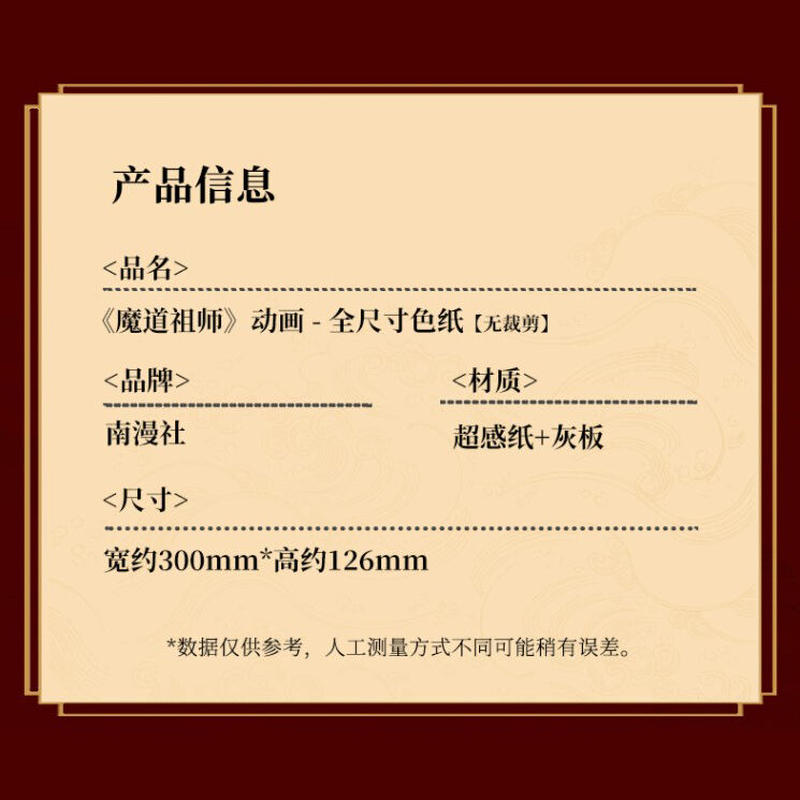 南漫社正規品魔道祖師 忘羨帰隠 フルサイズ色紙 3種類 中国コスメ 雑貨直送