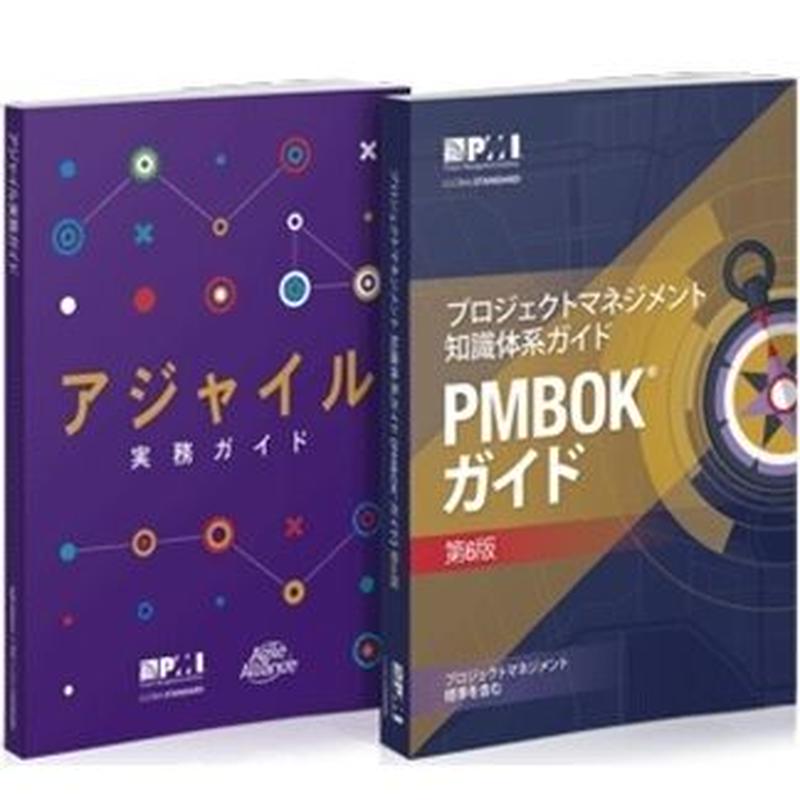 PMBOK®ガイド6版と アジャイル実務ガイドの両日本語版の2冊セット