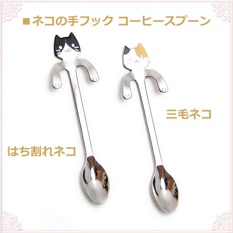 メール便対応 ネコの手フック コーヒースプーン 三毛ネコ 薔薇雑貨 フックスプーン 可愛いス