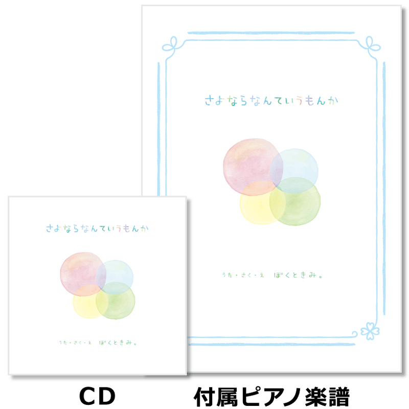 卒園ソング さよならなんていうもんか 楽譜付きcd 必ず商品説明欄をご確認下さい ぼく