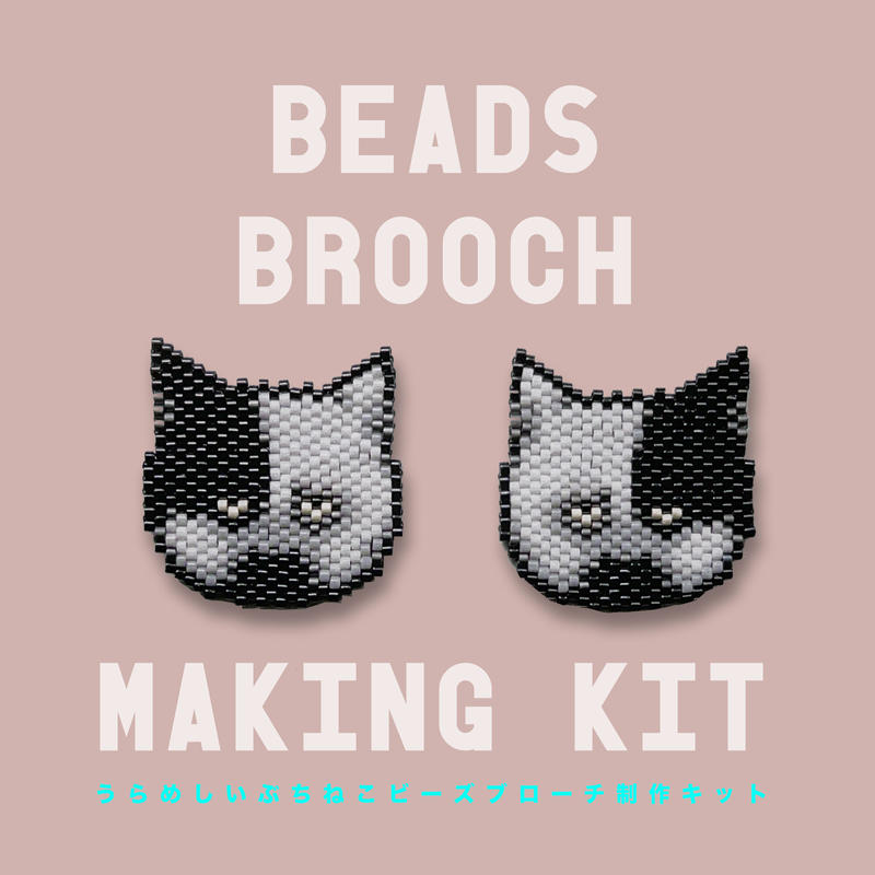 のそ子 うらめしいぶちねこ ビーズブローチ制作キット 2匹分セット はちみせ 83
