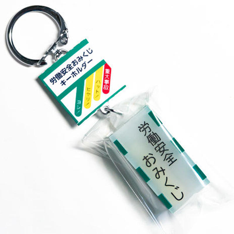 卒業生代表 労働安全おみくじ はちみせ