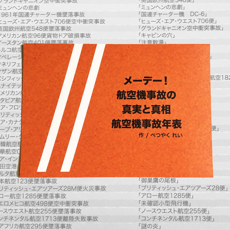 べつやくれい ／ 「メーデー! 航空機事故の真実と真相」航空機事故年表 | はちみせ （83）